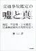 交通事故鑑定の嘘と真―偽証・不合理・エセ鑑定…交通事故裁判の荒野を征く