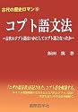 古代の歴史ロマン9 コプト語文法古代エジプト語はいかにしてコプト語となったか