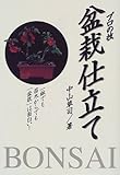盆栽仕立て―プロの技