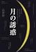 <STRONG>月の誘惑―私たちはそれと気づかず心も体も月に操られている</STRONG>