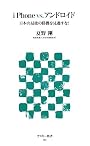 iPhone vs. アンドロイド 日本の最後の勝機を見逃すな！ (アスキー新書)