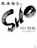 書評 ＳＨＯ―文字は踊る― by こむティ