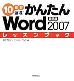 イメージ: 10日で習得! かんたんWord2007 レッスンブック 標準編