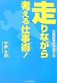 先輩起業家が教える 走りながら考える仕事術!