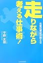 先輩起業家が教える 走りながら考える仕事術!