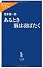 あるとき脳は羽ばたく (中公新書ラクレ)