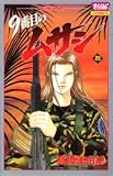 9番目のムサシ 20 (20) (きらら16コミックス)