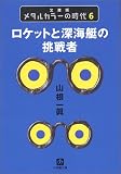 メタルカラーの時代〈6〉ロケットと深海艇の挑戦者 (小学館文庫)