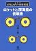 メタルカラーの時代〈6〉ロケットと深海艇の挑戦者 (小学館文庫)