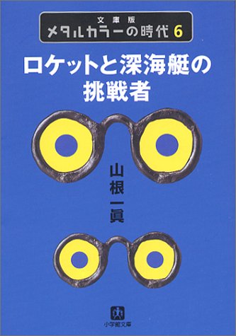 メタルカラーの時代〈6〉ロケットと深海艇の挑戦者 (小学館文庫)