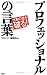 プロフェッショナルの言葉―仕事の壁を破る!