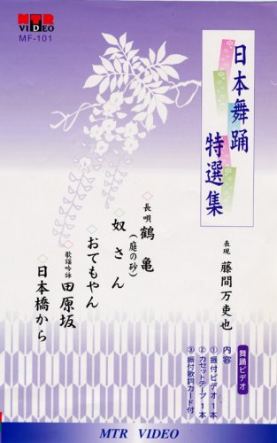 Cover image : (VHS) VHSビデオ 藤間万吏也の唄と踊り 日本舞踊 特選集 5曲入(カセットテープ付)