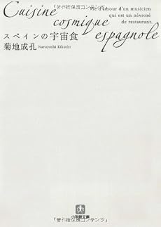 スペインの宇宙食[文庫] (小学館文庫)