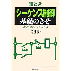 【クリックで詳細表示】絵とき「シーケンス制御」基礎のきそ (Mechatronics Series) [単行本]