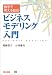 数字で考える技術 ビジネスモデリング入門
