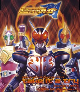 仮面ライダー剣(ブレイド)3rd.エンディングテーマ take it a try(CCCD)