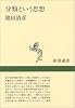 分類という思想 (新潮選書)