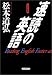 速読の英語