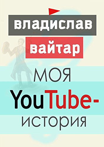 Моя YouTube-история (Russian Edition)