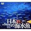 日本の海水魚 DVD映像図鑑