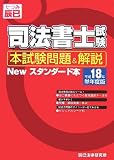 司法書士試験 本試験問題&解説 Newスタンダード本〈平成18年単年度版〉/