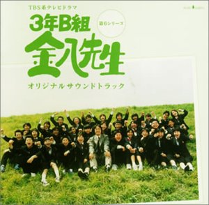 3年B組 金八先生 ― TV オリジナル・サウンドトラック TVサントラ 城之内ミサ