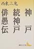 神戸・続神戸・俳愚伝 (講談社文芸文庫)
