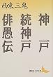 �_�ˁE���_�ˁE�o��` (�u�k�Е��|����)