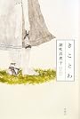 きことわ