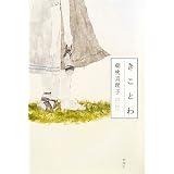 きことわ