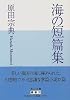 海の短篇集 (角川文庫)