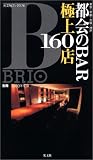 都会のBAR極上160店―東京・京都・大阪・神戸 (2003年度版) 別冊BRIO (光文社ブックス(76) )