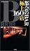 都会のBAR極上160店―東京・京都・大阪・神戸 (2003年度版) 別冊BRIO (光文社ブックス(76) )