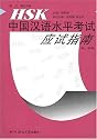 HSK Test Preparation Guide (Elementary & Intermediate Levels)