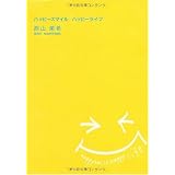 ハッピースマイル ハッピーライフ
