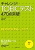 チャレンジ!TOEICテスト470点突破!