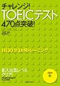 チャレンジ!TOEICテスト470点突破!