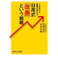 日産式「改善」という戦略<br>武尾 裕司著 井熊 光義著 <br>講談社<br>880円<br>ISBN:9784062726849
