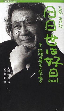 日日世は好日2001―五風十雨日記〈巻の1〉同時多発テロと『なごり雪』 (大林宣彦ブック 2)