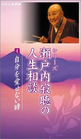 瀬戸内寂聴の人生相談(4) [VHS]