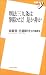 刑法三九条は削除せよ!是か非か (新書y)
