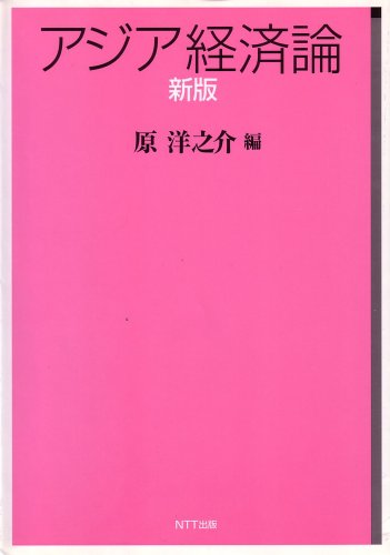 新版 アジア経済論