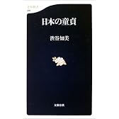 日本の童貞 (文春新書)