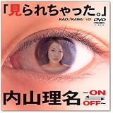 「見られちゃった。」内山理名～ON-OFF～ [DVD]