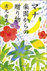 マナ 楽園からの贈り物 (角川文庫)