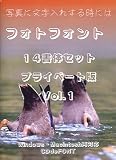 �t�H�g�t�H���g 14���̃Z�b�g �v���C�x�[�g�� Vol.1
