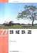  kubiki tetsudou (RM LIBRARY (77))