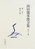 西田幾多郎全集〈第13巻〉講演2・講演小篇の画像