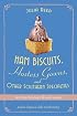 Ham Biscuits, Hostess Gowns, and Other Southern Specialties: An Entertaining Life (with Recipes)