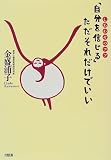 「自分を信じる」ただそれだけでいい―しあわせのコツ